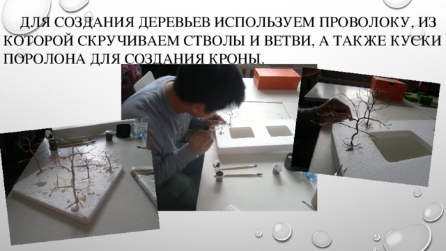  Для создания деревьев используем проволоку, из которой скручиваем стволы и ветви, а также куски поролона для создания кроны. 