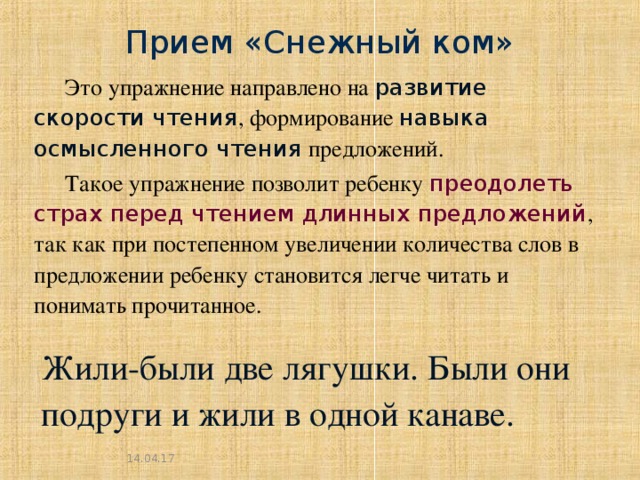 Методом читать. Приём чтения снежный ком. Снежный ком прием на уроке. Прием снежный ком в начальной школе. Устное чтение снежный ком.