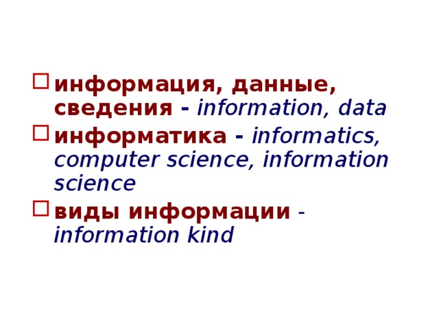 информация, данные, сведения  - information, data информатика  - informatics, computer science, information science виды информации  - information kind 