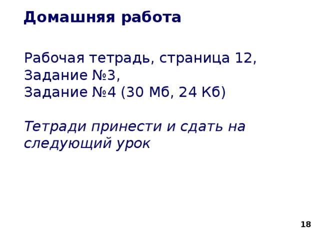 Домашняя работа Рабочая тетрадь, страница 12, Задание №3, Задание №4 (30 Мб, 24 Кб) Тетради принести и сдать на следующий урок  