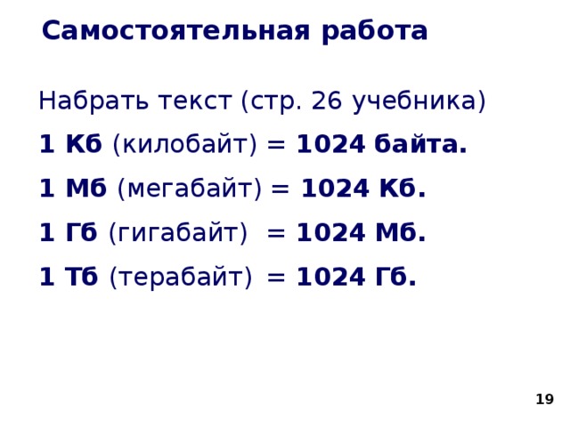 1 мегабайт 1024. 1 Байт= 1 КБ= 1мб= 1гб. Мегабайт гигабайт терабайт таблица. 1 МБ 1 ГБ 1 ТБ.