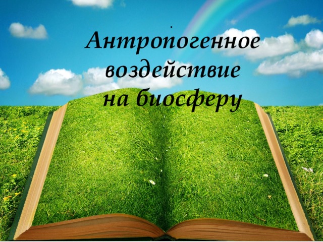 Антропогенное воздействие на биосферу план