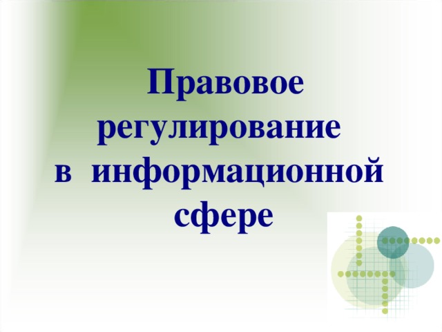 Правовое регулирование в информационной сфере проект