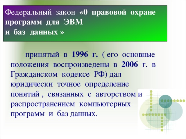 Правовая охрана программ и данных защита информации 9 класс презентация