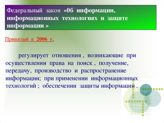 Закон 0.3. Отношения возникающие при обеспечении защиты информации. Закон передачи информации. Закон 0:0. Правовое регулирование в информационной сфере презентация.