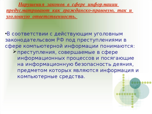 Проблемы информационно правового регулирования отношений в глобальной компьютерной сети интернет