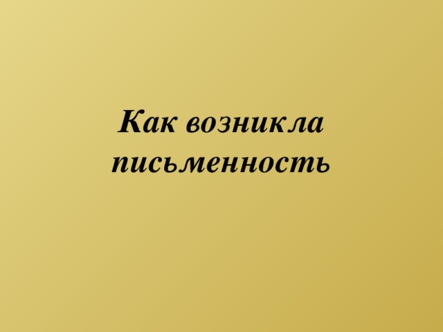 Как возникла письменность 