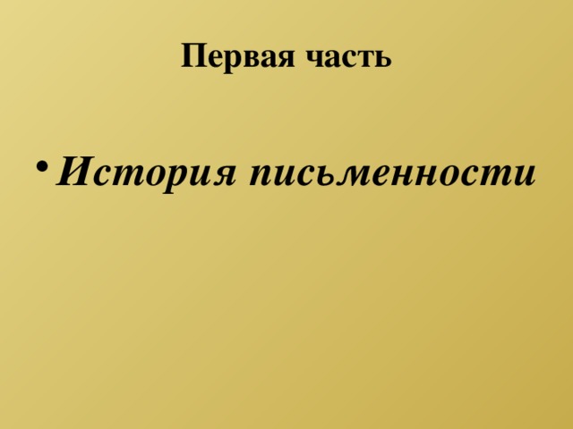 Первая часть История письменности 