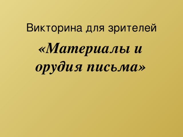 Викторина для зрителей «Материалы и орудия письма» 