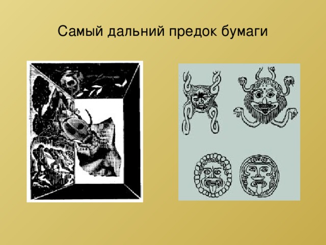 Самый дальний предок бумаги 