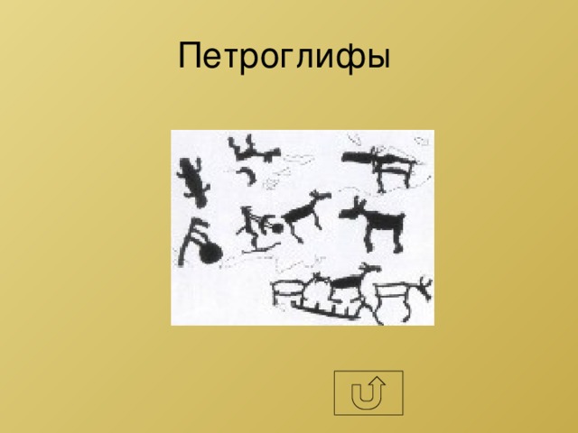 Нарисуйте в виде петроглифа эволюцию носителей информации