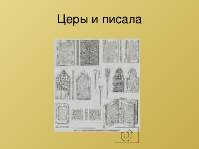 Церы и писала 