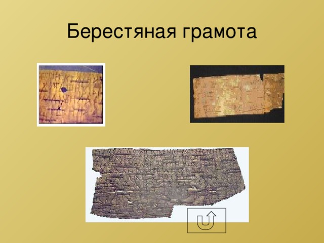 Берестяная грамота 