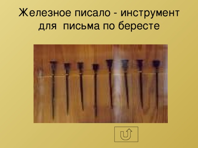 Инструмент писало. Инструмент для письма на бересте. Писало по бересте. Железное писало. Писало инструмент.