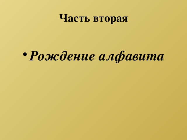 Часть вторая Рождение алфавита 