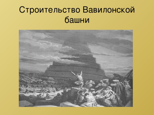 Строительство Вавилонской башни 