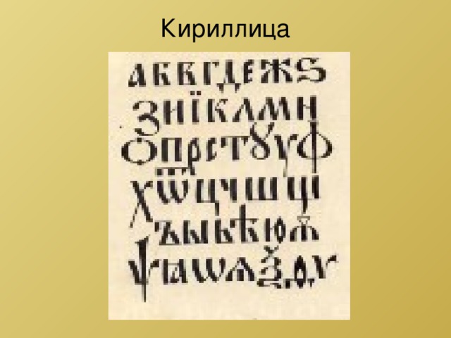 Кириллица   