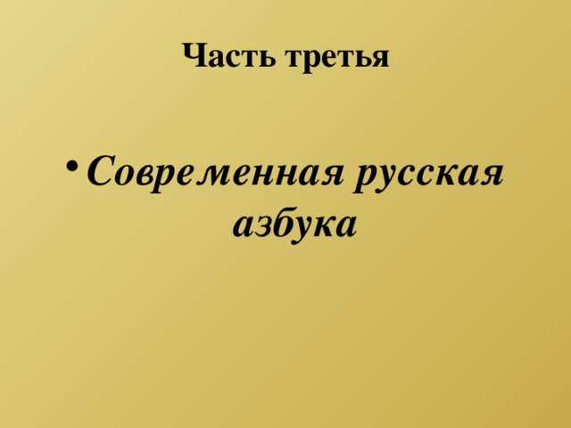 Часть третья Современная русская азбука 