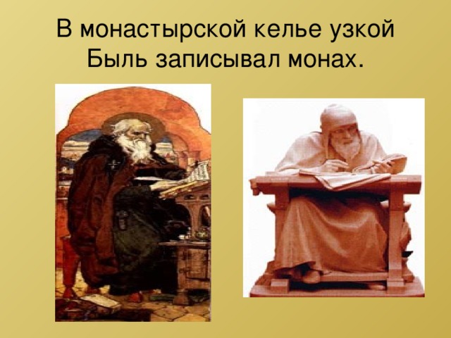 В монастырской келье узкой  Быль записывал монах. 