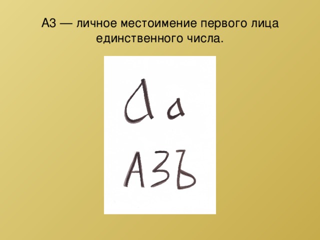  A3 — личное местоимение первого лица единственного числа.   