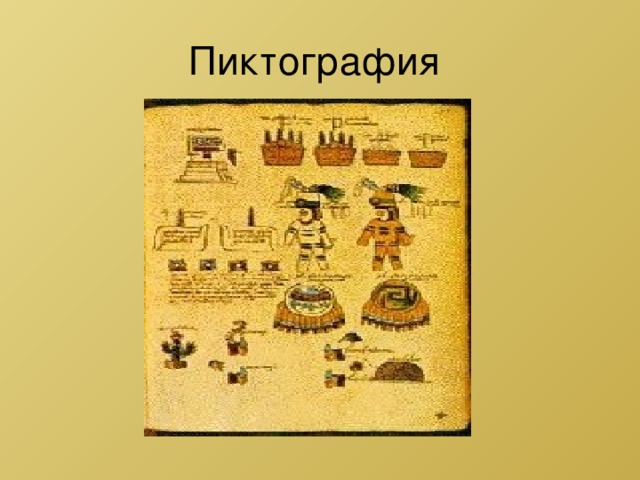 Пиктография это. Появление пиктографии. Пиктография фото. Пиктография возникла в эпоху. Пиктография для слепых.