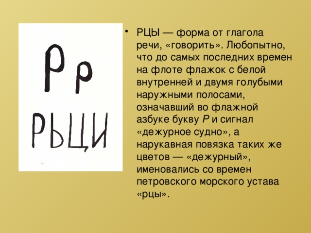 Буква смысл. Старославянская буква рцы. Буква р в старославянском алфавите. Рцы буква кириллицы. Буква р в славянской азбуке.