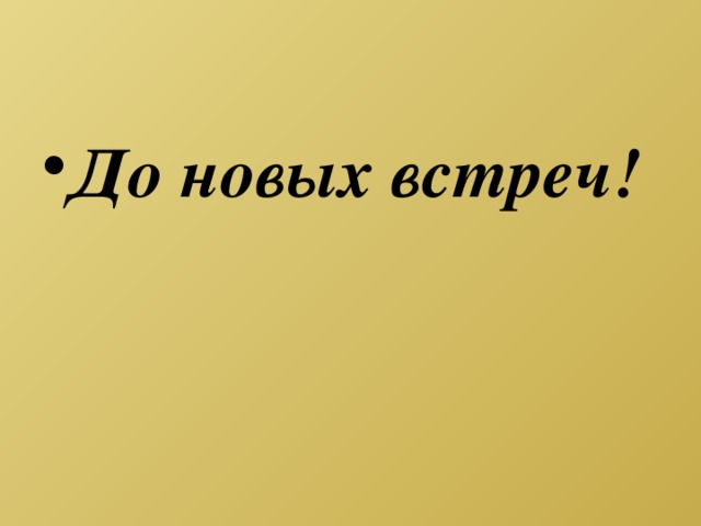 До новых встреч! 