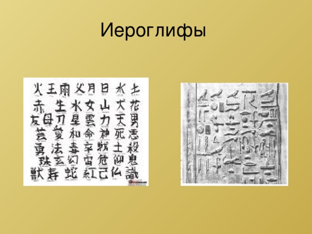 Иероглифы 