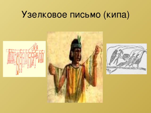 Узелковое письмо (кипа) 