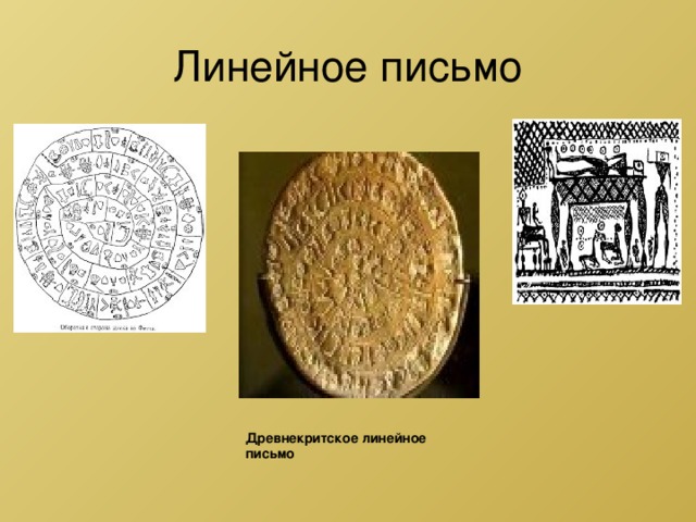 Линейное письмо Древнекритское линейное письмо 