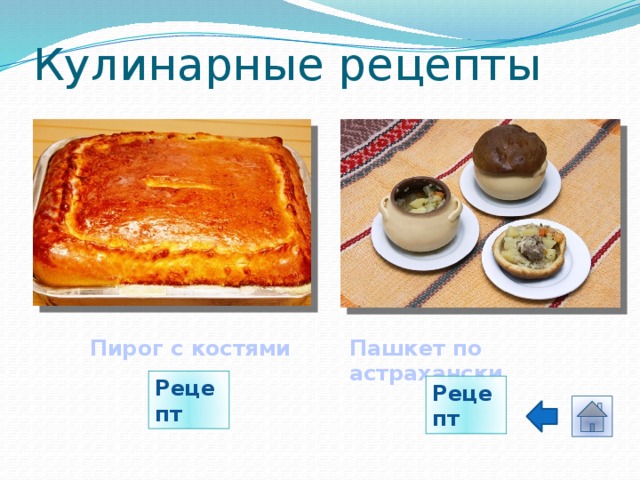 Кулинарные рецепты Пашкет по астрахански Пирог с костями Рецепт Рецепт 