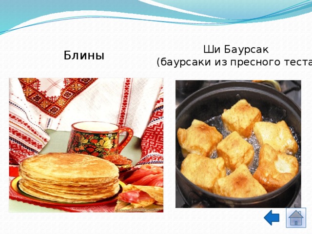 Ши Баурсак  (баурсаки из пресного теста) Блины 