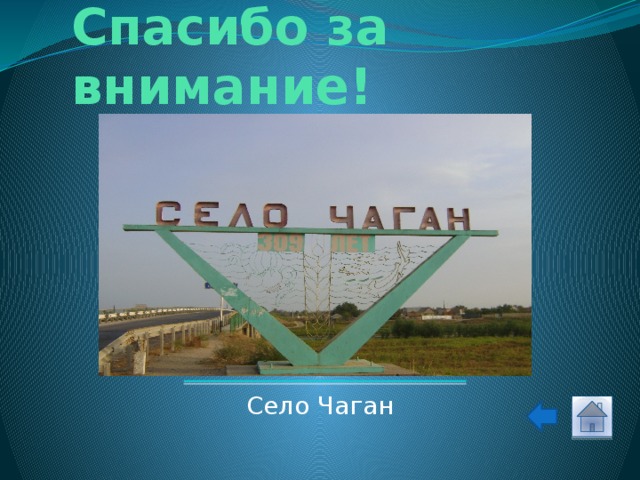 Спасибо за внимание! Село Чаган 