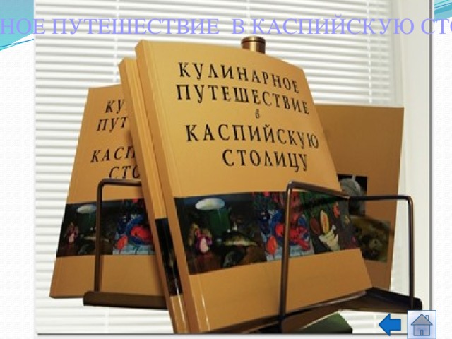 КУЛИНАРНОЕ ПУТЕШЕСТВИЕ В КАСПИЙСКУЮ СТОЛИЦУ  Такой особенности бытования астраханцев, как местная еда, посвящена книга «Кулинарное путешествие в каспийскую столицу».  Это издание лишний раз напоминает о том, что астраханцы,  как и все россияне, отличаются хлебосольством, умением приготовить вкусные и полезные блюда из даров природы, которыми так щедро награжден этот край.   В основе издания - культурологический экскурс и рецепты астраханской кухни, как современные, так и старинные, бережно передаваемые из поколения в поколение .  Интересен тот факт, что в книге есть рецепты, например, каши из чилима, спасавшая в годы войны от голода жителей Нижнего Поволжья. Но это описывается как исторический факт, т.к чилим сейчас занесен в Красную книгу. Таким образом, наряду с рецептами, в книге представлено исследование кухни Астраханской области. 