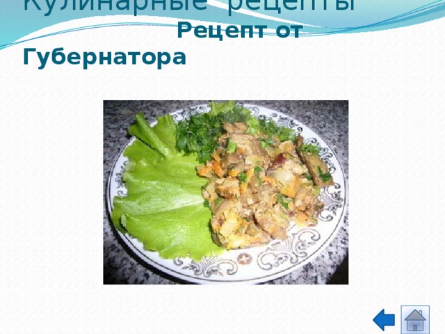 Кулинарные рецепты   Рецепт от Губернатора 