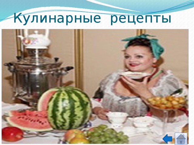 Кулинарные рецепты 