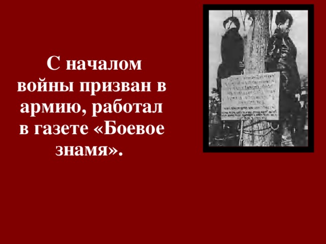   С началом войны призван в армию, работал в газете «Боевое знамя». 