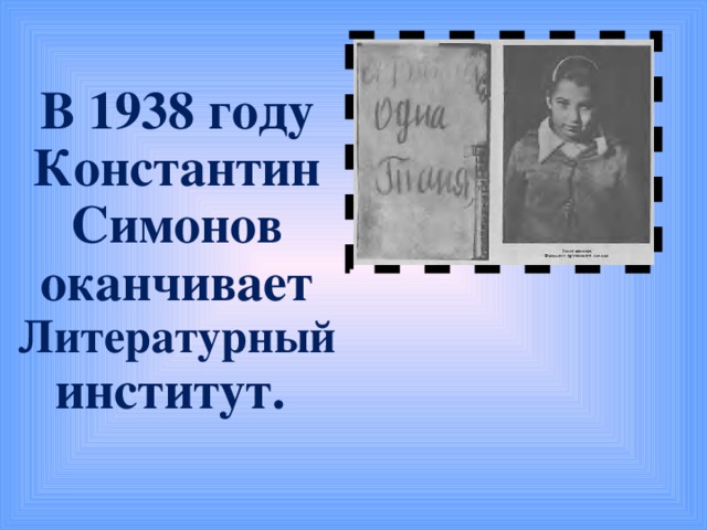 В 1938 году Константин Симонов оканчивает Литературный институт. 