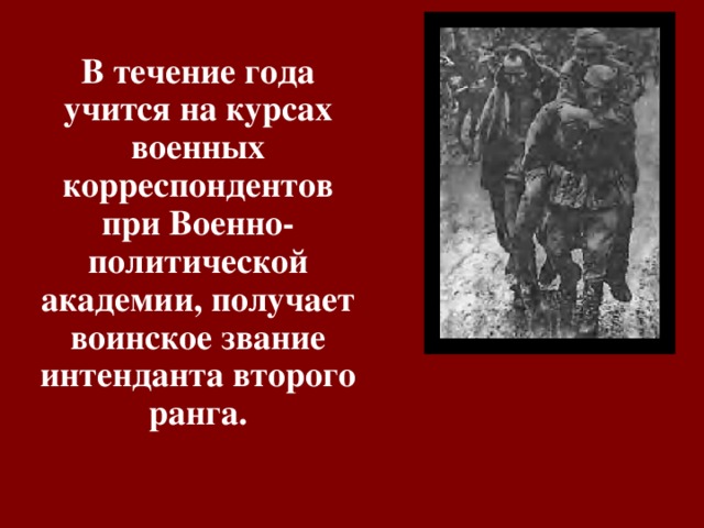 В течение года учится на курсах военных корреспондентов при Военно-политической академии, получает воинское звание интенданта второго ранга. 