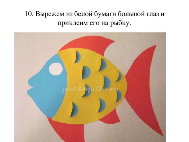 10. Вырежем из белой бумаги большой глаз и приклеим его на рыбку. 