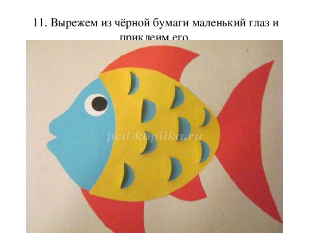 11. Вырежем из чёрной бумаги маленький глаз и приклеим его. 