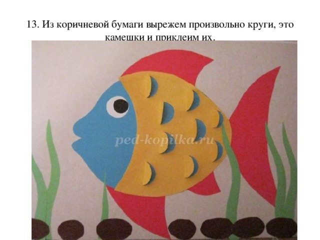13. Из коричневой бумаги вырежем произвольно круги, это камешки и приклеим их. 