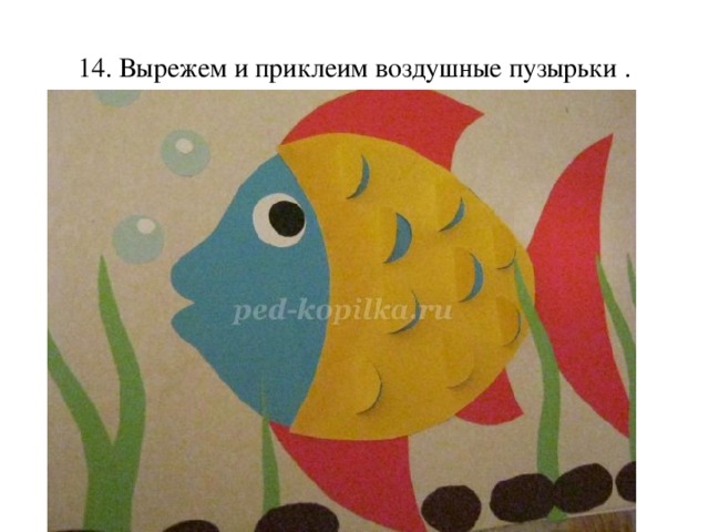 14. Вырежем и приклеим воздушные пузырьки . 