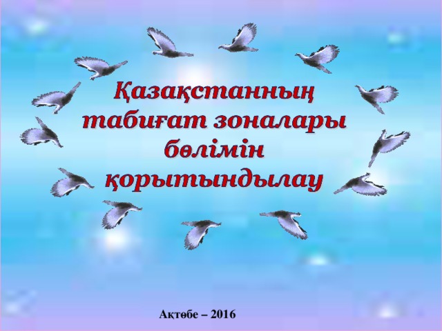  Ақтөбе – 2016 