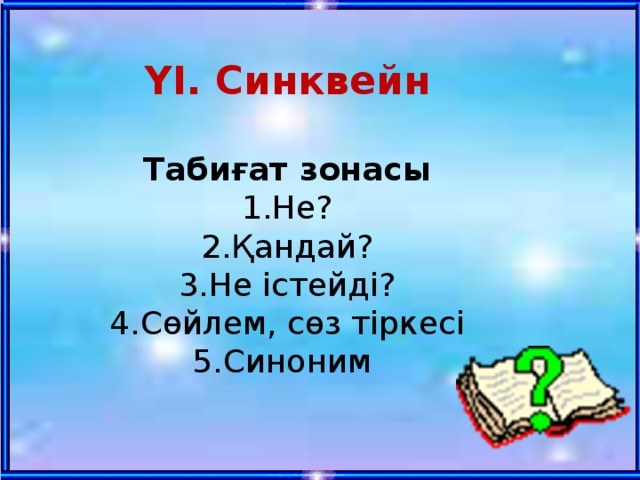 ҮІ. Синквейн  Табиғат зонасы Не? Қандай? Не істейді? Сөйлем, сөз тіркесі Синоним 