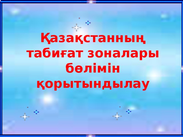 Қазақстанның табиғат зоналары бөлімін қорытындылау 