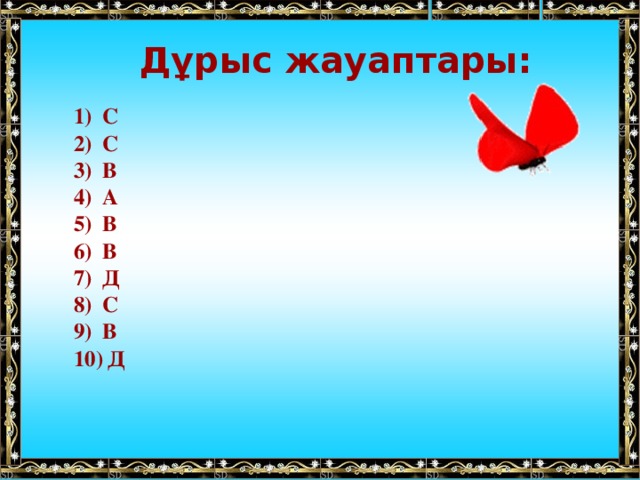 Дұрыс жауаптары: С С В А В В Д С В  Д  