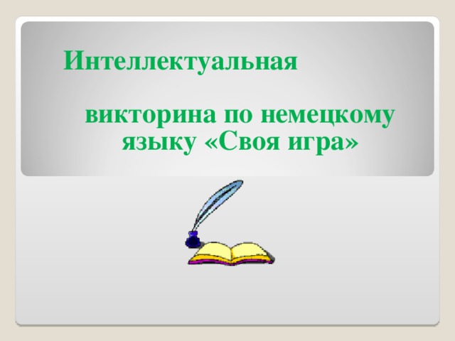 Интеллектуальная викторина по немецкому языку «Своя игра» Интеллектуальная викторина по немецкому языку «Своя игра» 