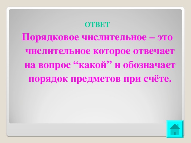  ОТВЕТ Порядковое числительное – это числительное которое отвечает на вопрос “какой” и обозначает порядок предметов при счёте. 