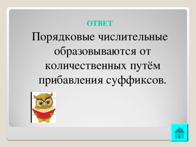 ОТВЕТ Порядковые числительные образовываются от количественных путём прибавления суффиксов. 